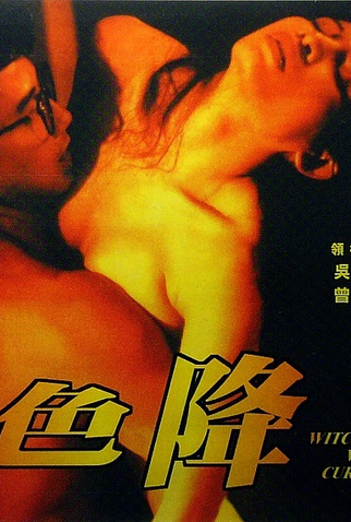 Poster 4 de Filme Witchcraft Vs Curse (1991)