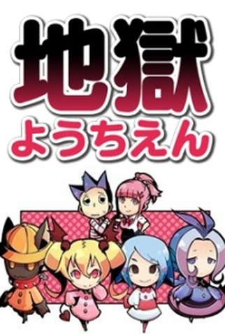 Poster 2 de Série Jigoku Youchien (2013)