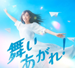 舞いあがれ！