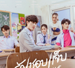 รักชอบเจ็บ