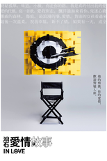 滾石愛情故事 (滾石愛情故事)