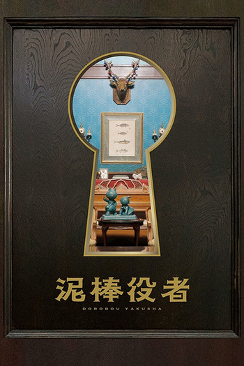  de Filme Dorobou Yakusha (2017)