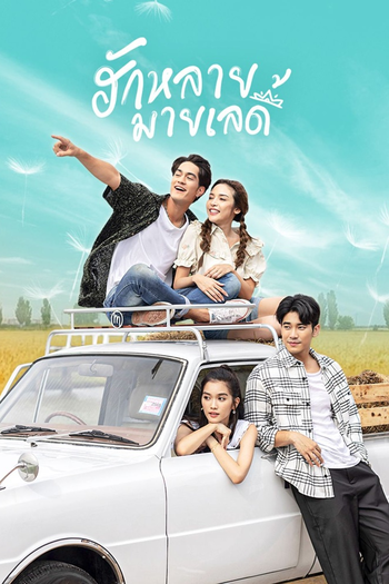Poster de Franquia ฮักหลายมายเลดี้ (2023)