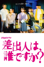 差出人は、誰ですか？ (差出人は、誰ですか？)