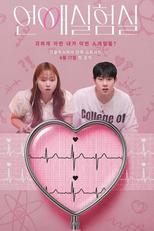 연애실험실 (연애실험실)