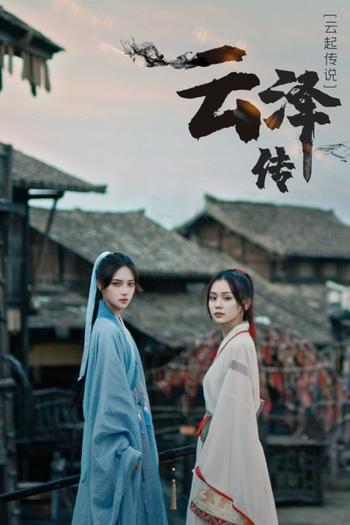 Poster de Franquia 云泽传 (2021)
