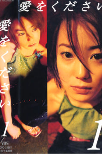Poster de Série Ai wo Kudasai (2000)
