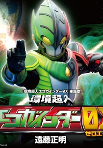 Guerreiro Ecológico Ecogainder 0X (Kankyo Chojin Ecogainder 0X)