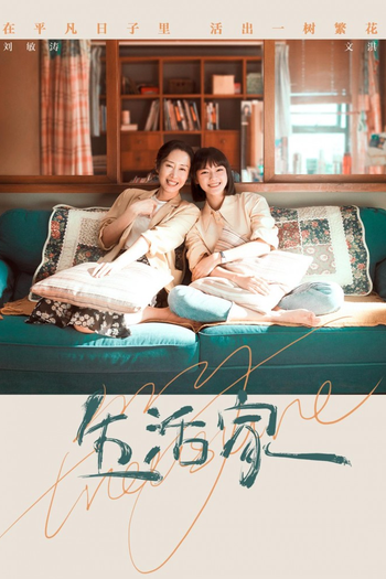 Poster de Franquia 生活家 (2021)