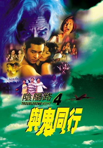 Troublesome Night 4 (Yam yeung lo 4: Yu gwai tung hang)