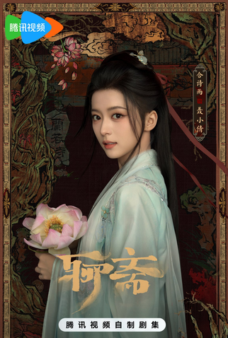 Poster 1 de Série Liao Zhai (2025)