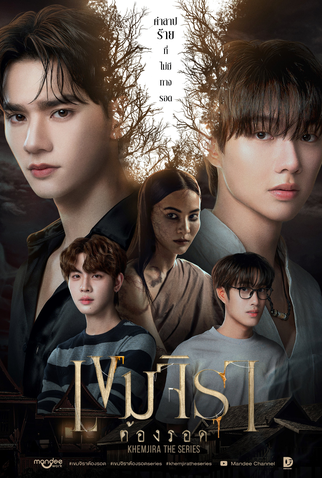 Poster 1 de Série Khemjira (2025)