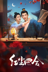 红尘四合 (红尘四合)