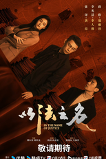 In The Name Of Justice (以法之名)