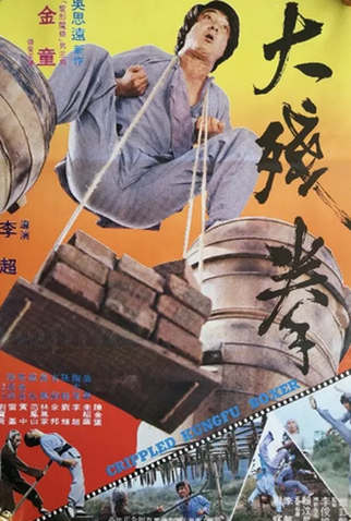 Poster 1 de Filme Crippled Kung Fu Boxer (1979)