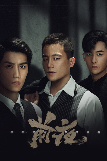 Poster de Franquia 前夜 (2023)