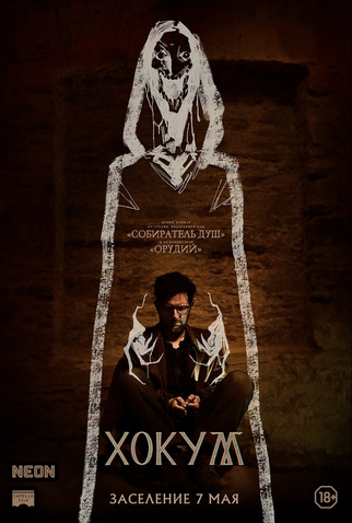 Poster 12 de Filme Hokum: O Pesadelo da Bruxa (2026)