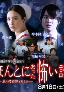 Honto Ni Atta Kowai Hanashi 2018 (ほんとにあった怖い話)