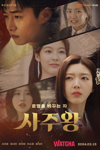 Poster de Franquia 사주왕 (2024)