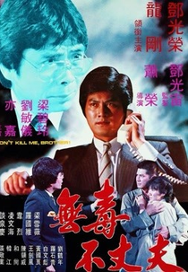 Don't Kill Me, Brother! (Wu du bu zhang fu)