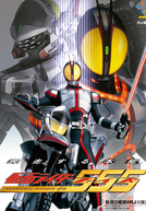 Kamen Rider Faiz (Kamen Rider 555)