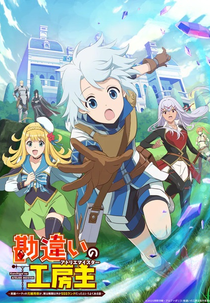 The Unaware Atelier Meister (1ª Temporada) (勘違いの工房主～英雄パーティの元雑用係が、実は戦闘以外がSSSランクだったというよくある話)