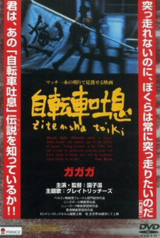 Poster 1 de Filme Bicycle Sighs (1991)
