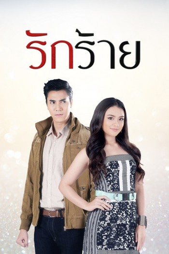 Poster de Franquia รักร้าย (2017)