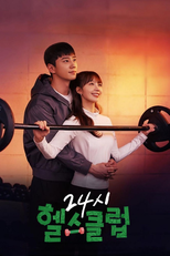 24시 헬스클럽 (24시 헬스클럽)