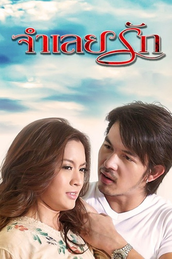 Poster de Franquia จำเลยรัก (2008)