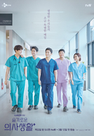 Hospital Playlist (1ª Temporada) (슬기로운 의사 생활)