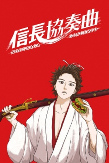 Poster de Série Nobunaga Concerto (2014)