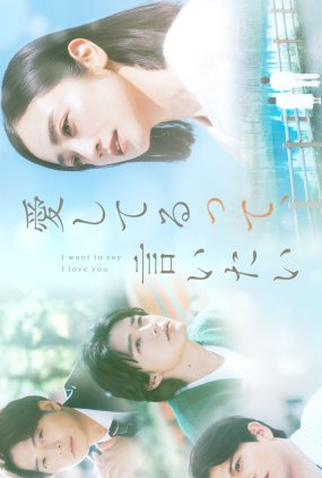 Poster 1 de Série Aishiterutte, Iitai (2024)