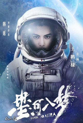 Poster 2 de Filme Per Aspera ad Astra (2025)