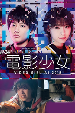 電影少女 -VIDEO GIRL- (電影少女 -VIDEO GIRL-)