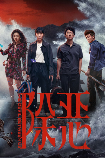 Poster de Franquia 除恶 (2026)