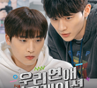 우리 연애 시뮬레이션