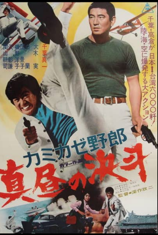 Poster 1 de Filme The Kamikaze Guy (1966)