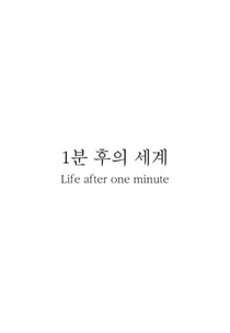 Life After One Minute (1분 후의 세계)