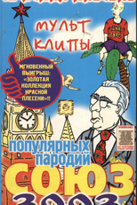 Красная Плесень ‎– Союз 3003 Популярных Пародий (Красная Плесень ‎– Союз 3003 Популярных Пародий)