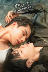 Love Sea ต้องรักมหาสมุทร (Love Sea ต้องรักมหาสมุทร)