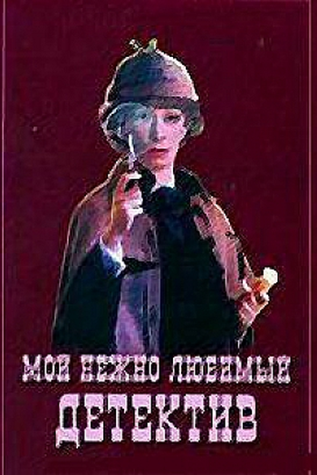  de Filme My Dearly Beloved Detective (1986)