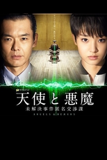 Tenshi to Akuma ~Mikaiketsu Jiken Tokumei Koshouka~ (天使と悪魔 ~未解決事件匿名交渉課~)