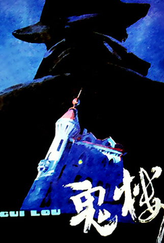 Poster 1 de Filme The Ghost Building (1990)