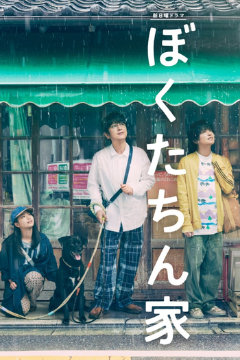 Poster de Franquia ぼくたちん家 (None)