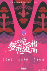 Duo Ba An Lian Ai Zhi Nan (多巴胺恋爱指南)