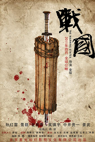Poster 4 de Filme The Warring States (2011)