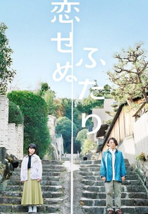 Koisenu Futari (恋せぬふたり)