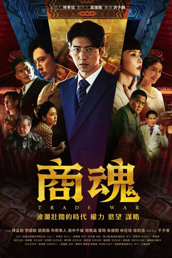 Poster de Franquia 商魂 (2024)