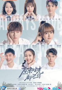 Always Have, Always Will (原来时光都记得)